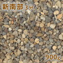 \スーパーSALEポイント10倍!/新南部砂利 3分(約5-15mm) 900g【1000円クーポン付/ゆうパケット:代引,日時指定不可】| 砂利 庭 おしゃれ...