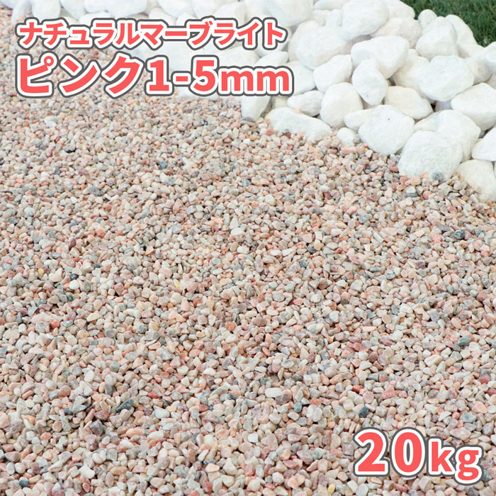 ＼マラソン中ポイント2倍 ／ナチュラルマーブライト ピンク 1-5mm 20kg 庭 砂利 石 おしゃれ ピンク 敷石 庭石 販売 敷く 砂利石 玉砂利 玉石 石材 洋風 ストーン ガーデン diy ガーデニング 園芸 坪庭 花壇 アプローチ 玄関 丸 タンブル 桃色 小石 20キロ