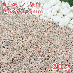 ナチュラルマーブライト ピンク 1-5mm 20kg | 庭 砂利 石 おしゃれ ピンク 敷石 庭石 販売 敷く 砂利石 玉砂利 玉石 石材 洋風 ストーン ガーデン diy ガーデニング 園芸 坪庭 花壇 アプローチ 玄関 丸 タンブル 桃色 小石 20キロ