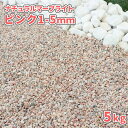 \ポイント5倍!マラソン中♪/ナチュラルマーブライト ピンク 1-5mm 5kg | 庭 石 砂利 おしゃれ 洋風 敷く 敷石 ピンク 化粧砂利 細かい 小粒 玉石 玉砂利 じゃり ジャリ 5キロ 少量 庭砂利 砂利石 桃色 桜色 薄ピンク パステルピンク 敷砂利 化粧石 可愛い 丸