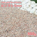 \ポイント5倍!マラソン中♪/ナチュラルマーブライト ピンク 1-5mm 900g【1000円クーポン付/ゆうパケット:代引,日時指定不可】| 庭 砂利 おしゃれ ピンク 玉石 玉砂利 サンプル 見本 少量 敷く 敷石 庭石 マルチング 鉢 プランター 花壇 土隠し 細かい 丸