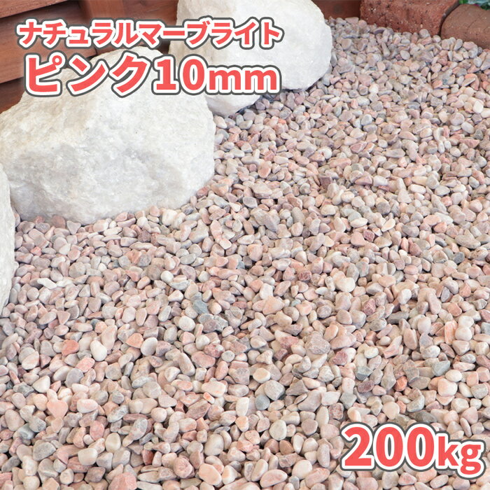 ナチュラルマーブライト ピンク 10mm 200kg (20kg×10袋) |砂利 庭 おしゃれ 庭石 玉砂利 敷石 化粧砂利 ピンク 小粒 玉石 ガーデニング diy 園芸 ガーデン ストーン 石材 桃色 小石 じゃり ジャリ アプローチ 玄関 犬走 スリット 溝