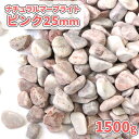 \ポイント5倍!7/30限定♪/ナチュラルマーブライト ピンク 25mm 1500g【1000円クーポン付】| 庭 砂利 石 おしゃれ 敷石 庭石 ピンク 化粧...