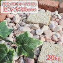 ナチュラルマーブライト ピンク 30mm 20kg | 庭 砂利 石 おしゃれ 庭石 diy 敷石 ガーデニング 園芸 ガーデン 石材 玉石 玉砂利 丸 化粧砂...