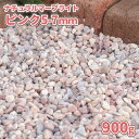\ポイント5倍!マラソン中♪/ナチュラルマーブライト ピンク 5-7mm 900g【1000円クーポン付/ゆうパケット:代引,日時指定不可】| 庭 砂利 おしゃれ 玉石 玉砂利 販売 ガーデニング 敷石 diy 園芸 ガーデン 化粧石 細かい 小粒 石 化粧砂利 ベランダ 鉢 花壇