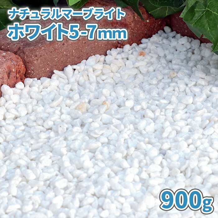 ナチュラルマーブライトホワイト 5-7mm 900g サイズ 約5-7mm 1袋の重量/容量 約900g/約0.56L 商品説明 大理石の白い玉砂利『ナチュラル マーブライト ホワイト』です。大理石ならではの、結晶質がキラリと輝く白色が特徴です。真っ白の石だけではなく、グレー掛かった石やオレンジ掛かった石が入り、天然石ならではの一粒一粒違った色合いの石たちが、お庭を自然で明るい印象にしてくれます。乾いている状態でも濡れた状態でも差が少ない白色です。濡れた状態の石は透明感が出て、乾いた状態よりも少しだけマットな印象です。約5-7mmの小粒サイズは、薄く敷きならしてもきれいに仕上がりやすい大きさです。★大理石とは？石材としてよく耳にする「大理石」は、正式名称を「結晶質石灰岩」といい、石灰岩が地中でマグマの熱と圧力を受け変質し、再結晶したものです。目に見えるキラキラと輝く結晶が美しく、古代より建築・彫刻などに使用されている石です。英語では「Marble(マーブル)」と呼ばれ、「光の中で輝く石」を意味するギリシャ語に由来しています。★玉石の特徴〇やさしい丸み全体的に丸みを帯びた形状の玉石は、様々なお庭の雰囲気に合わせやすい形です。角が少ないため、お子様やペットが歩かれる場所にも使用しやすいのが特徴です。〇硬くて丈夫割れにくい性質で、長期間、砂利をお楽しみいただけます。石同士の擦れあう音は、防犯対策にもおすすめです。 必要量の目安 〇1平方メートルあたり、2~3cmの厚さで、約32~48kg必要です。〇20kgあたり、2~3cmの厚さで、約0.63~0.42平方メートルを敷きならすことができます。※必要量は計算上の目安です。★お庭に敷く時のポイント石の粒の大きさの約2~3倍の厚みを敷いていただくと、地面などの下地が見えにくく、きれいに仕上がります。 ゆうパケット対応商品について ・[代引き] [日時指定]はお受け出来かねます。・置き配はご対応出来かねます。・ゆうパケット対応商品を2袋以上ご購入の場合、宅配便(ポスト投函不可)で発送させていただく場合がございます。・宅配便対応商品と同時にご購入の場合、同梱させていただきます。・ポスト,郵便受に投函できない場合、手渡しでの配達です。ポストにお届けができず、ご不在等により手渡しでのお届けも不可能な場合、不在配達通知書が投函されます。 注意事項 ・表記サイズは目安です。・採取地やロット、ご覧のモニタの設定等により実物の色と多少異なる場合がございます。・乾燥砂利ではございません。・輸送中に割れ,欠けが生じる場合があります。・自然石(天然石)のため、まれに、掲載写真以外の風合いの石が入る場合がございます。・石の粉が付着している場合がございます。 ★この商品のキーワード★ 庭 砂利 おしゃれ 販売 白 ホワイト 種類 玉石 玉砂利 敷石 石 庭石 白砂利 化粧砂利 化粧石 ガーデニング 白石 ガーデン diy 玄関 園芸 坪庭 ガーデンストーン 敷砂利 敷き砂利 砂利石 洋風 エクステリア 外構 リフォーム 資材 ストーンガーデン 白玉砂利 ドライガーデン イングリッシュガーデン 庭園 ベランダガーデン 庭砂利石 玉石砂利 庭砂利 小石 砂利敷き 洋 洋庭 かわいい 可愛い オシャレ 園芸用品 園芸資材 造園 ベランダ 小粒 石材 ジャリ じゃり アプローチ ベランダ テラス 花壇 鉢 鉢植え 土隠し 玄関アプローチ 駐車場 スリット 溝 隙間 パステルカラー 日曜大工 外構資材 日曜大工用品 日曜大工資材 にわ お庭 通販 通信販売 送料込み 送料込 white gravel stone marble