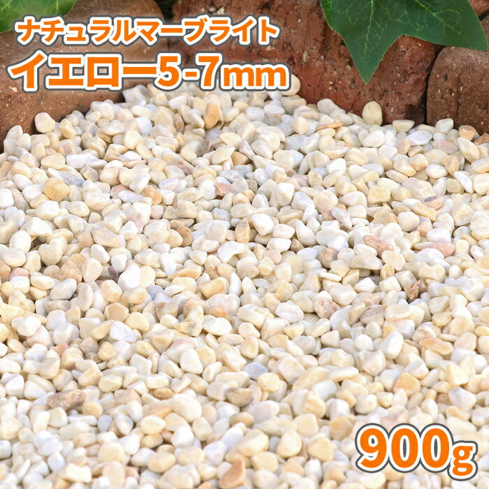 ナチュラルマーブライトイエロー 5-7mm 900g サイズ 約5-7mm 1袋の重量/容量 約900g/約0.56L 商品説明 大理石の黄色の玉砂利『ナチュラル マーブライト イエロー』です。天然石ならでは、柔らかな色彩が特徴です。ひとことに「イエロー」とは言っても、薄い黄色や濃い黄色、白っぽい石やグレー掛かった石が混ざり、石1粒1粒の色合いに全く同じものはありません。そのため、お庭に敷いていただくだけで自然石の色合いを楽しんでいただくことができます。乾いた状態の石は白っぽく淡いイエローですが、雨や散水などで砂利を濡らしていただくと、明るい印象のイエローになります。約5-7mmの小粒サイズは、薄く敷きならしてもきれいに仕上がりやすい大きさです。★大理石とは？石材としてよく耳にする「大理石」は、正式名称を「結晶質石灰岩」といい、石灰岩が地中でマグマの熱と圧力を受け変質し、再結晶したものです。目に見えるキラキラと輝く結晶が美しく、古代より建築・彫刻などに使用されている石です。英語では「Marble(マーブル)」と呼ばれ、「光の中で輝く石」を意味するギリシャ語に由来しています。★玉石の特徴〇やさしい丸み全体的に丸みを帯びた形状の玉石は、様々なお庭の雰囲気に合わせやすい形です。角が少ないため、お子様やペットが歩かれる場所にも使用しやすいのが特徴です。〇硬くて丈夫割れにくい性質で、長期間、砂利をお楽しみいただけます。石同士の擦れあう音は、防犯対策にもおすすめです。 必要量の目安 ●1平方メートルあたり、約2~3cmの厚さで、約32~48kg必要です。●20kgあたり、約2~3cmの厚さで、約0.63~0.42平方メートルを敷きならすことができます。※必要量は計算上の目安です。★お庭に敷く時のポイント石の粒の大きさの約2~3倍の厚みを敷いていただくと、地面などの下地が見えにくく、きれいに仕上がります。 ゆうパケット対応商品について ・[代引き] [日時指定]はお受け出来かねます。・置き配はご対応出来かねます。・ゆうパケット対応商品を2袋以上ご購入の場合、[宅配便(ポスト投函不可)]で発送させていただく場合がございます。・宅配便対応商品と同時にご購入の場合、同梱させていただきます。・ポスト,郵便受に投函できない場合、手渡しでの配達です。ポストにお届けができず、ご不在等により手渡しでのお届けも不可能な場合、不在配達通知書が投函されます。 注意事項 ・表記サイズは目安です。・採取地やロット、ご覧のモニタの設定等により実物の色と多少異なる場合がございます。・乾燥砂利ではございません。・輸送中に割れ,欠けが生じる場合があります。・自然石(天然石)のため、まれに、掲載写真以外の風合いの石が入る場合がございます。・石の粉が付着している場合がございます。 ★この商品のキーワード★ 庭 砂利 おしゃれ 種類 玉石 玉砂利 石 庭石 小粒 イエロー 敷石 細かい 自然石 化粧石 化粧砂利 ガーデニング ガーデン diy 園芸 ガーデンストーン 坪庭 敷砂利 敷き砂利 砂利石 ストーンガーデン 洋風 エクステリア 外構 リフォーム 洋風 石材 ドライガーデン 花壇 鉢 イングリッシュガーデン 植木 庭園 玄関 ベランダ ベランダガーデン パステル 黄色 黄 庭砂利石 玉石砂利 庭砂利 小石 天然石 砂利敷き 洋 洋庭 かわいい 可愛い オシャレ 園芸用品 園芸資材 造園 資材 ジャリ じゃり アプローチ テラス 鉢植え 土隠し 玄関アプローチ 駐車場 スリット 溝 隙間 パステルカラー 日曜大工 外構資材 日曜大工用品 日曜大工資材 にわ お庭 販売 通販 通信販売 送料込み 送料込 yellow gravel stone marble pastel