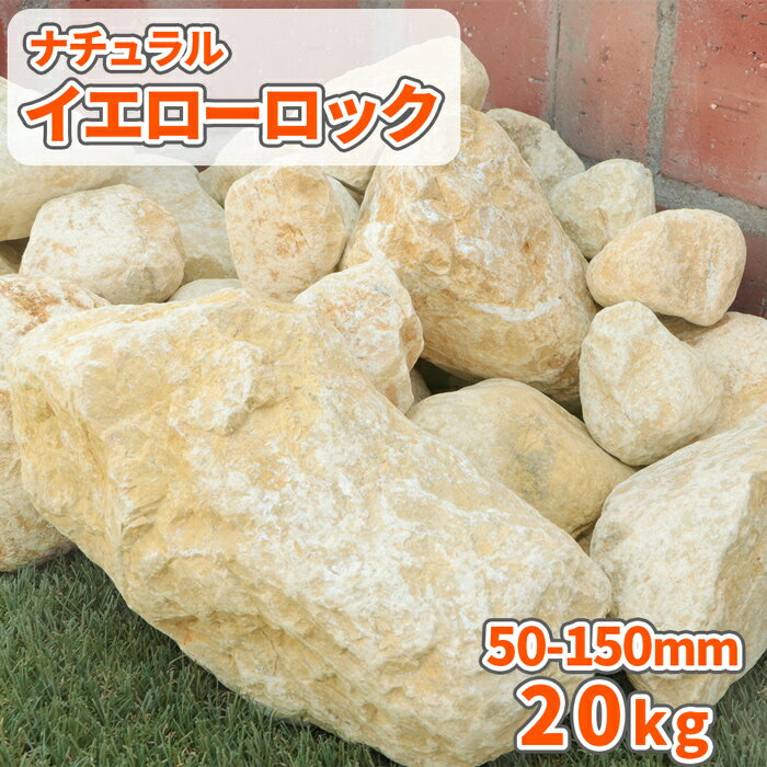 【送料無料】ナチュラルイエローロック 50-150mm 20kg | 庭 石 おしゃれ 庭石 ロックガーデン diy ぐり石 栗石 玉石 石材 イエロー 黄色 黄 ガーデニング 洋風 ガーデン レイアウト 花壇 縁石 園芸 大理石 自然石 エクステリア 外構 リフォーム 園芸用品 庭園 造園