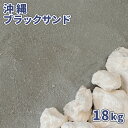 沖縄ブラックサンド 18kg | 砂 砂場 庭 外 海砂 黒 ブラック グレー 国産 海の砂 砂遊び アクアリウム 水槽 底床 底砂 屋外 外 ガーデ..