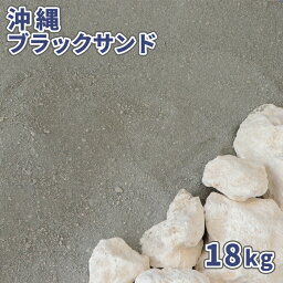 ＼マラソン中ポイント2倍／沖縄ブラックサンド 18kg | 砂 砂場 庭 外 海砂 黒 ブラック グレー 国産 海の砂 砂遊び アクアリウム 水槽 底床 底砂 屋外 外 ガーデン diy 砂場遊び おしゃれ 貝殻 サンゴ 園芸 ガーデニング 化粧砂 あそび砂 敷き砂 敷砂 砂あそび