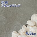 \マラソン中♪ポイント5倍!/沖縄ブラックサンド 4.5kg | 庭 砂 ブラック 黒 黒砂 グレー 海砂 細かい 小粒 約0-5mm 販売 おしゃれ 海の砂 ...