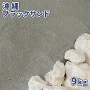 沖縄ブラックサンド 9kg | 砂 黒 庭 砂場 海砂 販売 ガーデン diy 砂遊び 沖縄 琉球 国産 ガーデン 園芸 diy ガーデニング 化粧砂 ブラック...