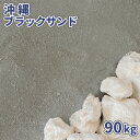 \マラソン中♪ポイント5倍!/沖縄ブラックサンド 90kg (18kg×5袋) | 庭 砂 ブラック 海砂 砂場 砂遊び 大量 90キロ 黒 グレー 貝殻 サン...