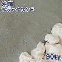 ＼30日,1日ポイント2倍 ／沖縄ブラックサンド 90kg (18kg×5袋) 庭 砂 ブラック 海砂 砂場 砂遊び 大量 90キロ 黒 グレー 貝殻 サンゴ 天然砂 ブラックサンド おしゃれ diy 砂場遊び 屋外 外 ガーデン 園芸 ガーデニング 外構 エクステリア