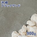 \ポイント5倍!マラソン中♪/沖縄ブラックサンド 900g【1000円クーポン付】| 砂 庭 おしゃれ 海砂 ブラック 黒 グレー 砂場 砂遊び 沖縄 ブラック...