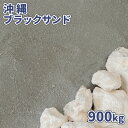 沖縄ブラックサンド 900kg (18kg×50袋) | 大量 砂 庭 diy 砂場 園芸 ガーデン 海砂 海の砂 黒 ブラック グレー ブラックサンド エクス...