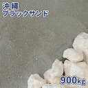 ＼マラソン中ポイント2倍!／沖縄ブラックサンド 900kg (18kg×50袋) | 大量 砂 庭 diy 砂場 園芸 ガーデン 海砂 海の砂 黒 ブラック グ..