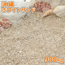 沖縄ホワイトサンド 900kg (18kg×50袋) | 大量 砂 おしゃれ 海砂 白 ホワイト 白砂 化粧砂 敷き砂 diy 外構 エクステリア リフォーム ...