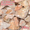 ピンクロック 50-150mm 18kg | 庭石 庭 ロックガーデン 砕石 割栗石 ピンク ガーデニング 大きい 岩石 石 diy 洋風 レイアウト 花壇 縁...