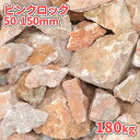 \6/20限定!ポイント5倍/ピンクロック 50-150mm 180kg (18kg×10箱) | 庭 ピンク 石 砕石 割栗石 ロック 大理石 庭石 花壇 縁...