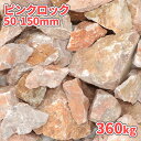 \ポイント5倍♪7/15限定!!/ピンクロック 50-150mm 360kg (18kg×20箱) | 庭 ピンク 石 砕石 割栗石 ロック 大理石 庭石 花壇...