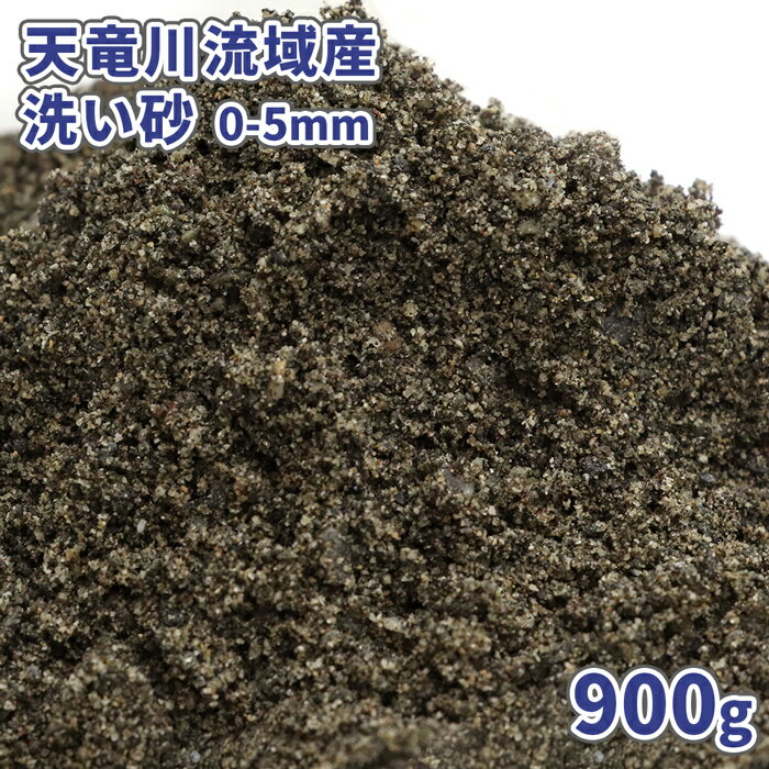 ＼ポイント5倍♪マラソン中!!／天竜川流域産 洗い砂 (約0-5mm) 900g【1000円クーポン付】| 庭 砂 diy ガーデニング 園芸 ガーデン 国産 川砂 少量 サンプル 見本 盛り砂 床砂 細骨材 クッション材 目地材 モルタル [放射線量報告書付]