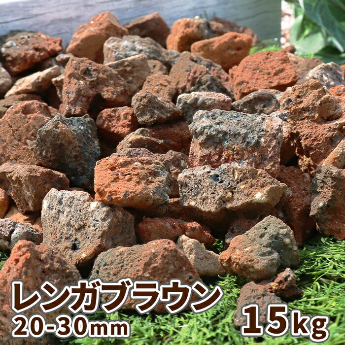 レンガ ブラウン 20-30mm 15kg | 庭 砂利 おしゃれ 販売 ガーデン 園芸 ガーデニング 敷石 クラッシュ レンガ 化粧石 外構 エクステリア diy 化粧砂利 敷砂利 煉瓦 ブリック 茶 茶色 玄関 アプローチ 坪庭 洋風 煉瓦砂利 レンガ砂利