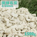 琉球石灰 5-20mm 1500g【1000円クーポン付】| 庭 砂利 おしゃれ 砂利石 庭石 敷石 販売 種類 石灰 ベージュ 乳白色 マルチング 化粧砂利 ...