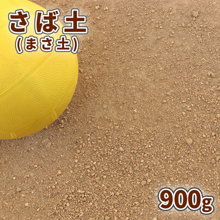 ＼18日,20日ポイント2倍／さば土 (まさ土) 900g 放射線量報告書付【ゆうパケット:代引,日時指定不可】| 庭 土 真砂土 庭土 サバ土 まさ土 diy ガーデニング 園芸 ガーデン 花壇 プランター 鉢 グラウンド グランド カバー ぬかるみ対策 補修 補正 床土