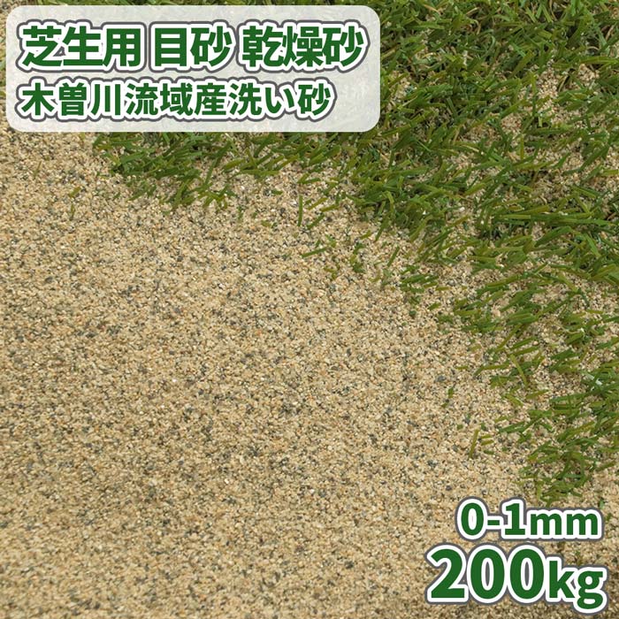 ＼ポイント5倍♪マラソン中!／芝生用 目砂 乾燥砂 木曽川流域産 洗い砂 [0-1mm] 200kg (20kg×10袋) | 砂 芝 目砂 庭 芝生 ガーデニング ガーデン diy エクステリア 園芸 ゴルフ場 グリーン 人工芝 川砂 焼き砂 焼砂 すな 目土 乾燥 充填 補修 放射線量報告書付