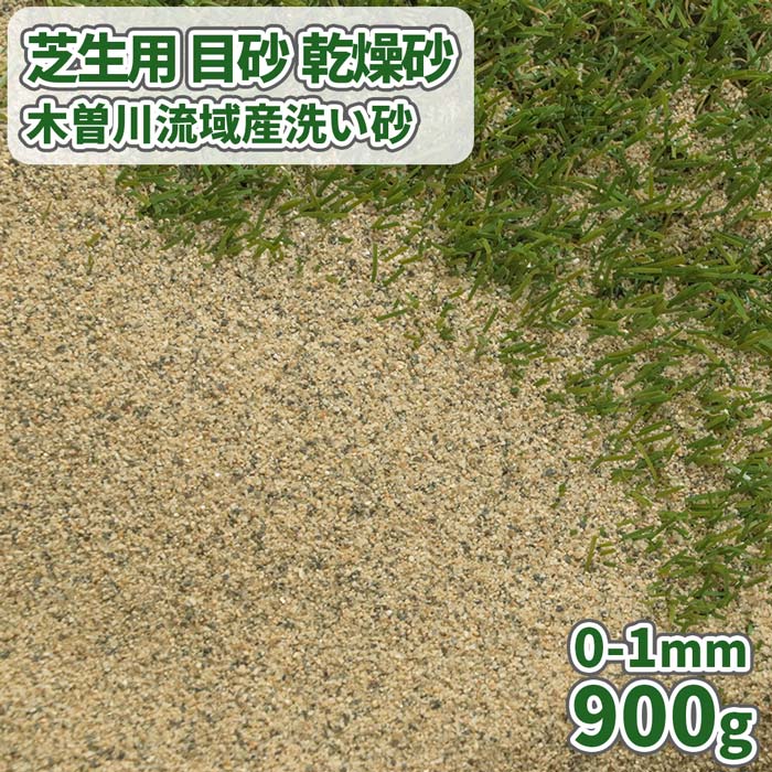 芝生用 目砂 乾燥砂 木曽川流域産 洗い砂 [0-1mm] 900g【ゆうパケット:代引 日時指定不可】| 砂 庭 芝生 目土 芝 人工芝 焼き砂 焼砂 川砂 ゴルフ ゴルフ場 グリーン 充填 補修 天然 木曾川 さ…