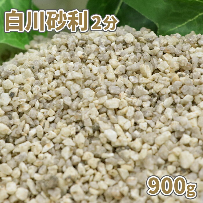 白川砂利 2分(約1-5mm) 900g【ゆうパケ