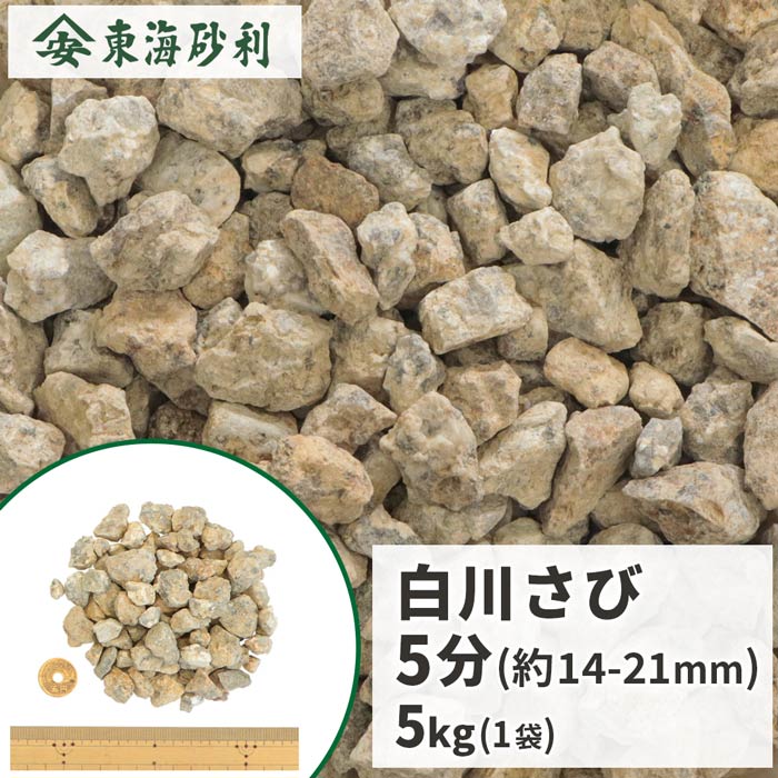 白川さび砂利 5分 (約14-21mm) 5kg | 庭 砂利 おしゃれ 敷石 化粧砂利 庭石 外構 庭に敷く ガーデニング マルチング 砂利石 和風 砂利敷き 鉢 花壇 プランター 茶色 ベージュ 園芸 5キロ 少量 坪庭 庭園 中粒 敷くだけ オシャレ