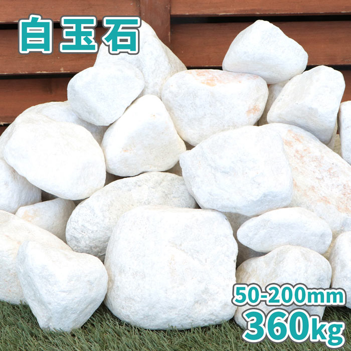 ＼30日限定!ポイント2倍／白玉石 50-200mm 360kg (18kg×20箱) | 庭 石 おしゃれ 白 ホワイト diy ガーデニング 園芸 ガーデン 庭石 大 大きめ 置き石 外構 エクステリア 種類 栗石 玉石 ゴロタ ごろた 和風 洋風 白石 丸 白い石 石庭 坪庭 庭園 白色