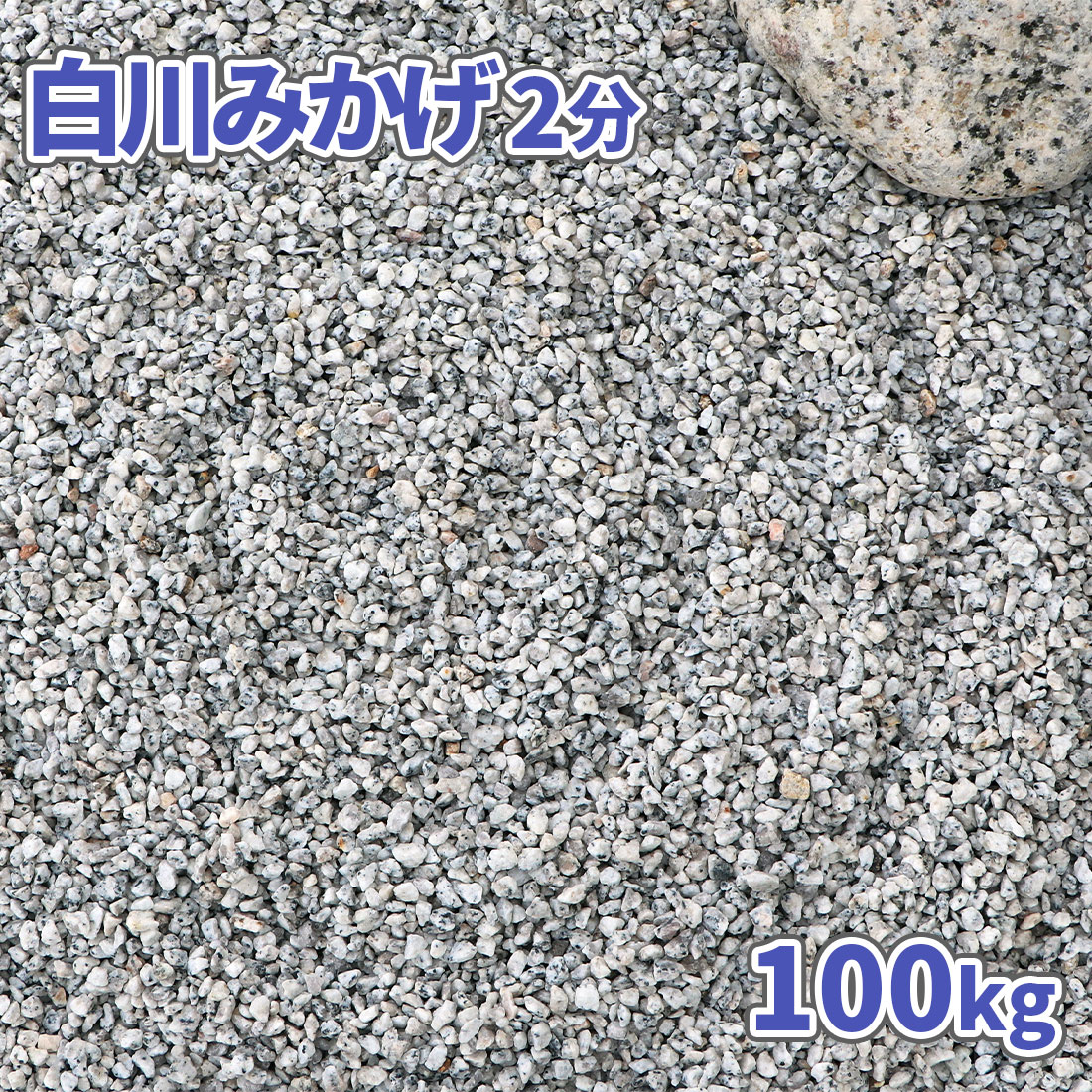 ＼マラソン中ポイント2倍!／白川みかげ砂利 2分 (約1-5mm) 100kg (20kg×5袋) | 庭石 庭 砂利 おしゃれ 石 小粒 細かい 和風 diy ガーデニング 園芸 ガーデン 敷石 化粧石 化粧砂利 敷砂利 ストーン 外構 エクステリア 枯山水 枯山水 化粧砂 小石 砂利庭 砂利石