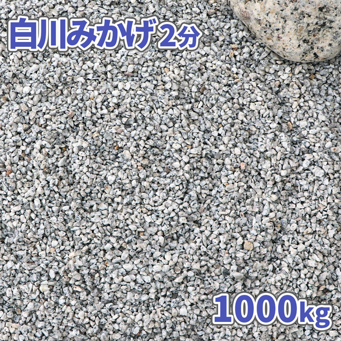 ＼18日,20日ポイント2倍／白川みかげ砂利 2分 (約1-5mm) 1000kg (20kg×50袋) 大量 砂利 庭 庭石 おしゃれ 石 販売 白 みかげ 御影 diy リフォーム 外構 エクステリア 敷石 化粧石 化粧砂利 敷砂利 枯山水 石材 じゃり ジャリ 白御影 グレー 和風 洋風 庭園