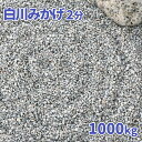 \ポイント5倍♪マラソン中!!/\マラソン中♪ポイント10倍!/白川みかげ砂利 2分 (約1-5mm) 1000kg (20kg×50袋) | 大量 庭 砂利 おしゃれ 1トン 敷石 庭石 石 細かい 販売 白 みかげ diy リフォーム 外構 エクステリア 石材 御影 化粧石 枯山水 ジャリ 白御影