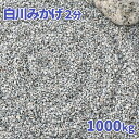 ＼30日,1日ポイント2倍 ／白川みかげ砂利 2分 (約1-5mm) 1000kg (20kg×50袋) 大量 砂利 庭 庭石 おしゃれ 石 販売 白 みかげ 御影 diy リフォーム 外構 エクステリア 敷石 化粧石 化粧砂利 敷砂利 枯山水 石材 じゃり ジャリ 白御影 グレー 和風 洋風 庭園