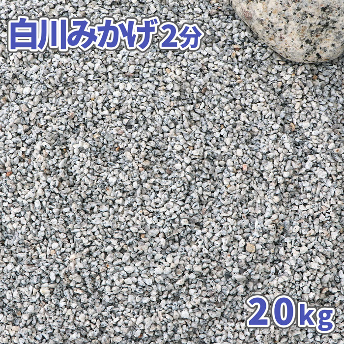 白川みかげ砂利 2分 (約1-5mm) 20kg | 砂