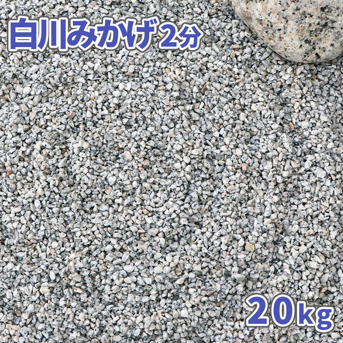 ＼18日,20日ポイント2倍／白川みかげ砂利 2分 (約1-5mm) 20kg | 砂利 庭 おしゃれ 石 庭石 ガーデニング diy 園芸 ガーデン 販売 じゃり ジャリ 枯山水 砂紋 白御影 御影 小石 小粒 和風 庭園 玄関 坪庭 花壇 アプローチ 日本家屋 日本庭園 リフォーム 造園 和