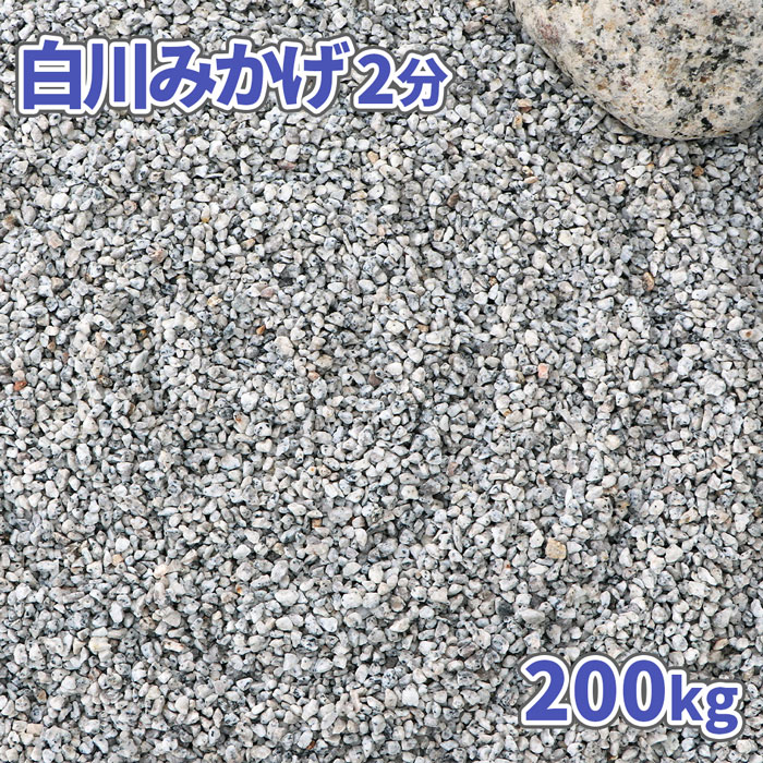 楽天東海砂利　楽天市場店白川みかげ砂利 2分 （約1-5mm） 200kg （20kg×10袋） | 庭 砂利 おしゃれ 庭石 小粒 石 ガーデニング 園芸 diy 敷石 敷砂利 和風 庭園 造園 枯山水 化粧石 化粧砂利 細かい じゃり ジャリ みかげ 御影 白御影 ガーデンストーン