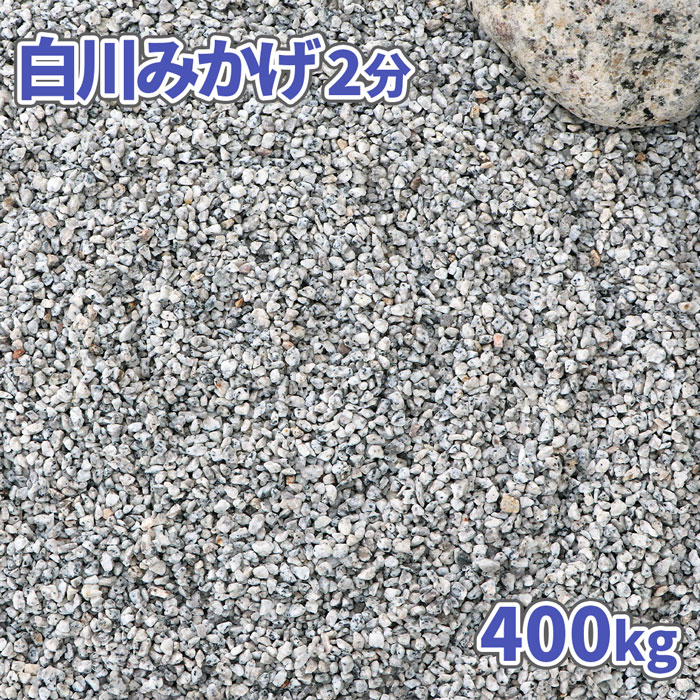 白川みかげ砂利 2分 (約1-5mm) 400kg (20k