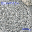 白川みかげ砂利 2分 (約1-5mm) 400kg (20kg×20袋) | 庭 石 砂利 おしゃれ 敷石 販売 庭石 小粒 細かい 和風 diy ガーデニング 園芸 ガーデン ストーン 化粧砂利 敷砂利 化粧石 御影 みかげ 白 グレー 外構 エクステリア 御影砂利