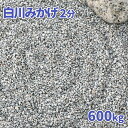 \ポイント5倍♪マラソン中♪/白川みかげ砂利 2分 (約1-5mm) 600kg (20kg×30袋) | 庭 砂利 おしゃれ 敷石 庭石 白 みかげ 御影 エ...
