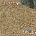 白川さび砂利 2分 1000kg (20kg×50袋) | 砂利 大量 庭 石 販売 おしゃれ 石材 小粒 庭石 敷石 茶色 細かい 小 園芸 diy リフォー...