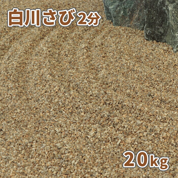 ＼18日,20日ポイント2倍／白川さび砂利 2分 20kg | 砂利 庭 おしゃれ 石 庭石 敷石 茶色 小粒 小さい 石材 ガーデニング 園芸 diy ガーデン 和風 枯山水 庭園 坪庭 洋風 ドライガーデン 敷砂利 敷き砂利 20キロ 日本庭園 寺社 神社 砂紋 造園 和 洋