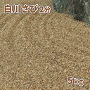 \ポイント5倍!8/1限定♪/白川さび砂利 2分 5kg | 庭 砂利 おしゃれ 石 販売 庭石 敷石 茶 茶色 ガーデニング diy ガーデン 園芸 小粒 細...