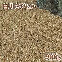 \ポイント5倍!7/30限定♪/白川さび砂利 2分 900g【1000円クーポン付/ゆうパケット:代引,日時指定不可】| 庭 砂利 おしゃれ サンプル 見本 敷...