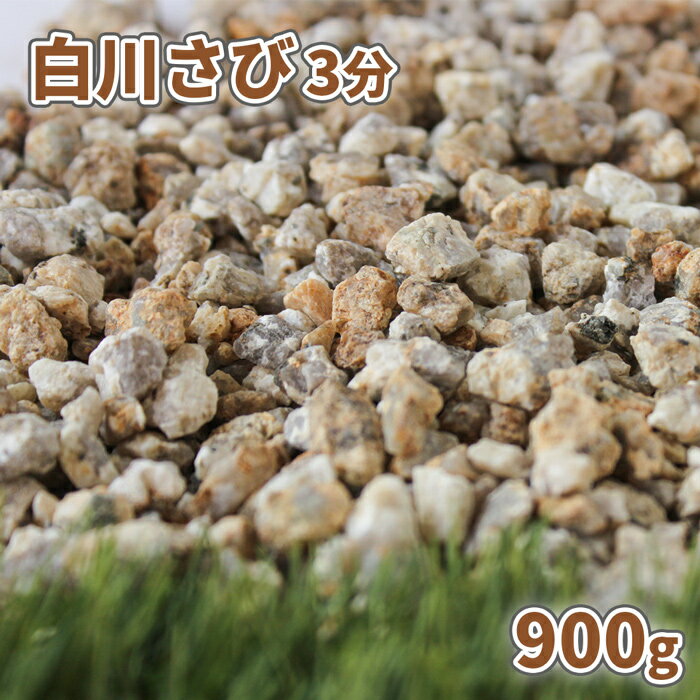 白川さび砂利 3分 (約3-12mm) 900g【ゆうパケット:代引,日時指定不可】| 庭 砂利 おしゃれ 石 diy 庭石 小粒 販売 ガーデニング 敷石 園芸 ガーデン 化粧砂利 小石 さび 錆 枯山水 和風 エクステリア 外構 敷砂利 花壇