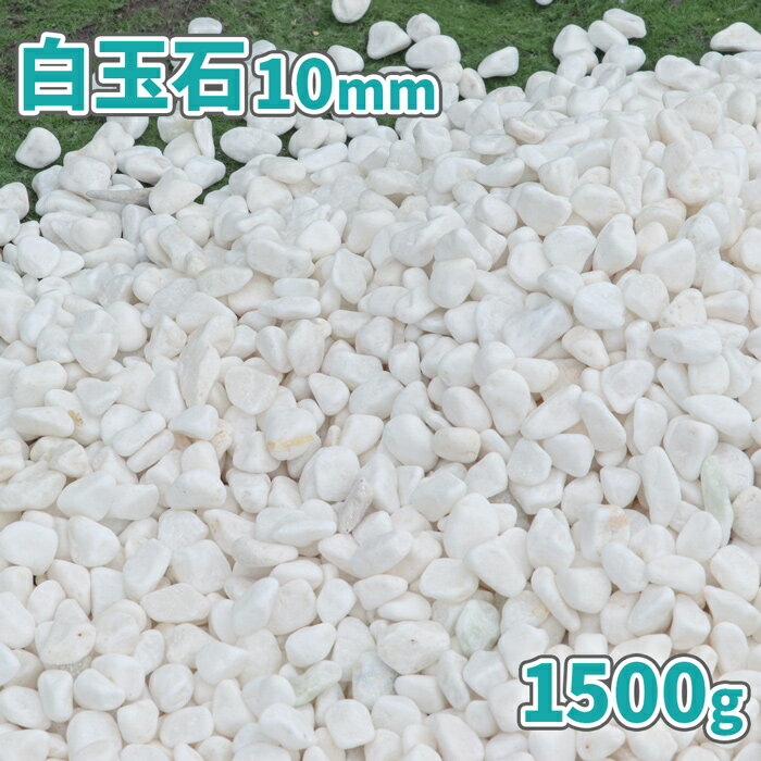 白玉石 10mm 1500g | 砂利 おしゃれ 庭 